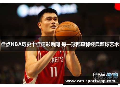 盘点NBA历史十佳精彩瞬间 每一球都堪称经典篮球艺术