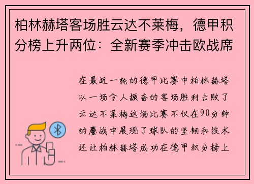 柏林赫塔客场胜云达不莱梅，德甲积分榜上升两位：全新赛季冲击欧战席位