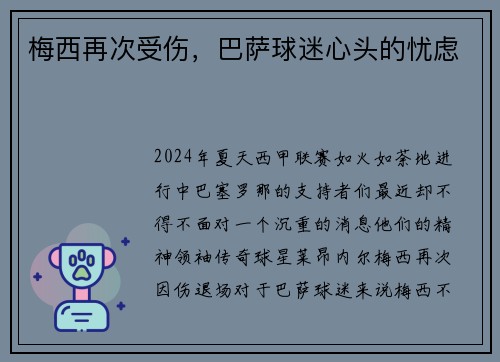 梅西再次受伤，巴萨球迷心头的忧虑