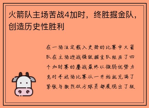 火箭队主场苦战4加时，终胜掘金队，创造历史性胜利