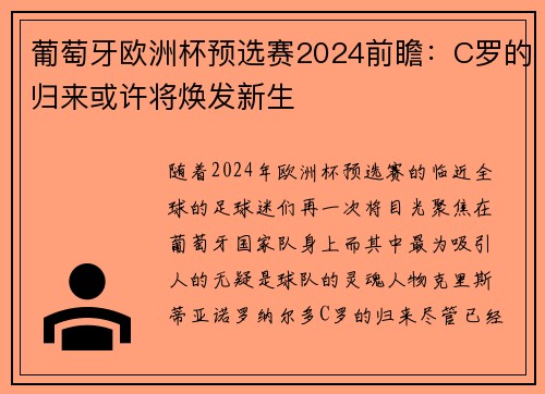 葡萄牙欧洲杯预选赛2024前瞻：C罗的归来或许将焕发新生