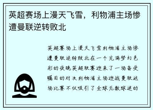 英超赛场上漫天飞雪，利物浦主场惨遭曼联逆转败北