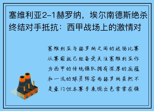 塞维利亚2-1赫罗纳，埃尔南德斯绝杀终结对手抵抗：西甲战场上的激情对决