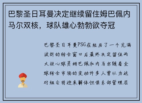 巴黎圣日耳曼决定继续留住姆巴佩内马尔双核，球队雄心勃勃欲夺冠