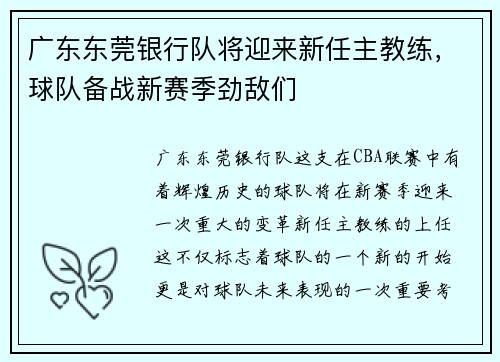 广东东莞银行队将迎来新任主教练，球队备战新赛季劲敌们