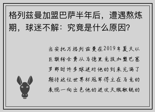 格列兹曼加盟巴萨半年后，遭遇熬炼期，球迷不解：究竟是什么原因？