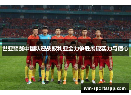 世亚预赛中国队迎战叙利亚全力争胜展现实力与信心