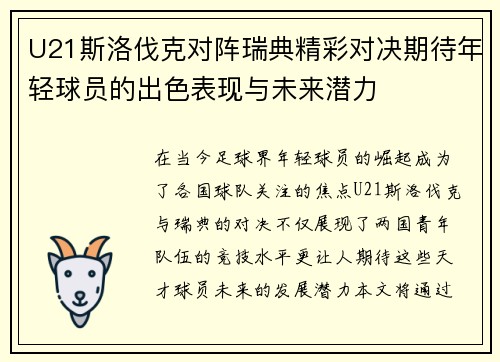 U21斯洛伐克对阵瑞典精彩对决期待年轻球员的出色表现与未来潜力