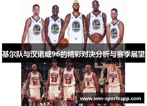 基尔队与汉诺威96的精彩对决分析与赛季展望