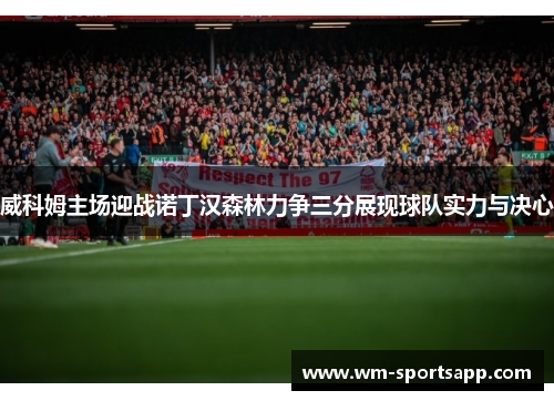 威科姆主场迎战诺丁汉森林力争三分展现球队实力与决心