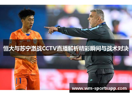 恒大与苏宁激战CCTV直播解析精彩瞬间与战术对决