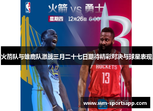火箭队与雄鹿队激战三月二十七日期待精彩对决与球星表现
