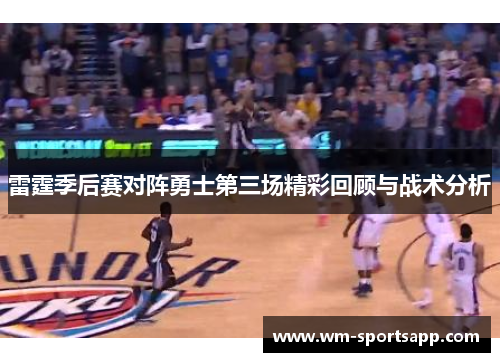 雷霆季后赛对阵勇士第三场精彩回顾与战术分析