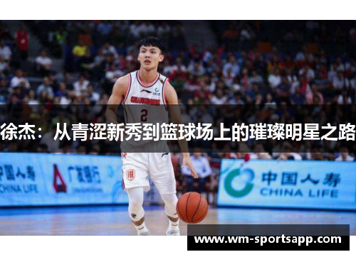 徐杰：从青涩新秀到篮球场上的璀璨明星之路