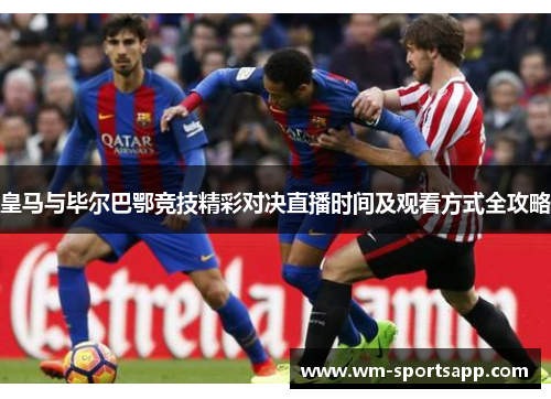 皇马与毕尔巴鄂竞技精彩对决直播时间及观看方式全攻略