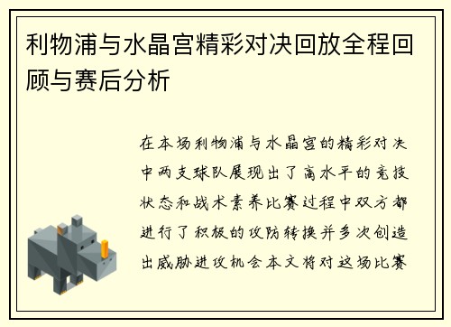 利物浦与水晶宫精彩对决回放全程回顾与赛后分析