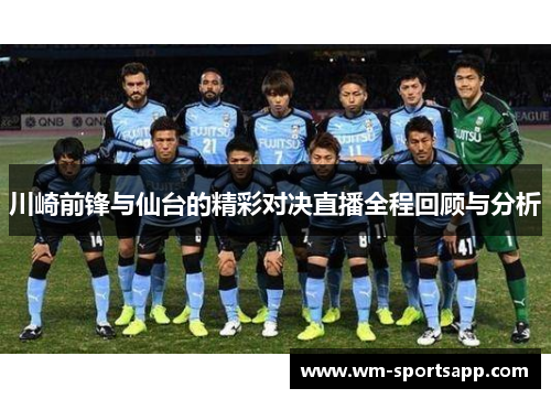 川崎前锋与仙台的精彩对决直播全程回顾与分析